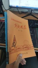 云南省农村中草药制剂规范（第一三集）两册合售