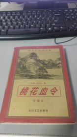卧龙生真品全集——桃花血令（2006珍藏本）