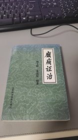 癫痫证治