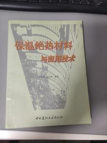 保温绝热材料与应用技术