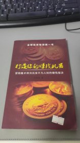 打造你的赚钱机器