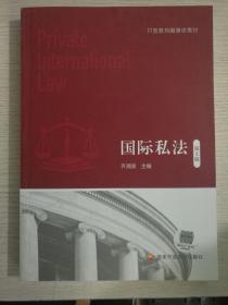 正版 国际私法 第2版