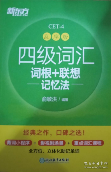 新东方 四级词汇词根+联想记忆法 乱序版