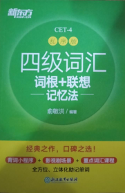新东方 四级词汇词根+联想记忆法 乱序版