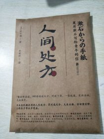 正版 人间处方：夏目漱石写给青年的信（103个应对世界的方式，与不安、逆境、挫折从容共存的人生指南）