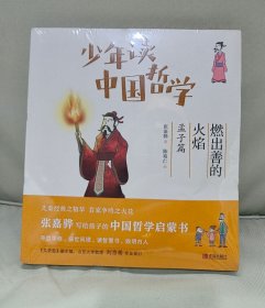 正版 少年读中国哲学（ 燃出善的火焰）孟子篇