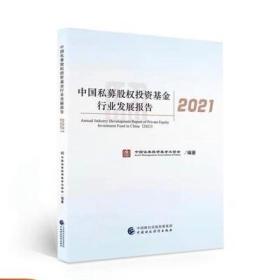 中国私募股权投资基金行业发展报告2021 中国证券投资基金业协会
