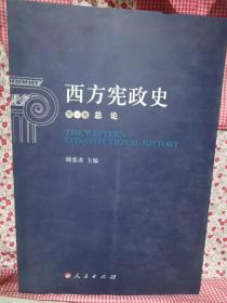 正版 西方宪政史（第一卷单本）