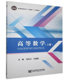 正版 高等数学上册