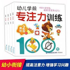 正版 幼儿学前专注力训练100图全4册（套装）
