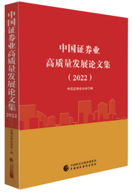 正版  中国证券业高质量发展论文集（2022）