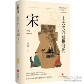 正版 士大夫的理想时代：宋/简明中国通史