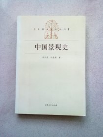 专题史系列丛书《中国景观史》【2004年9月一版一印】