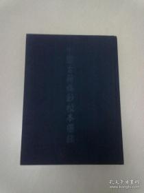 中国古籍稿钞校本图录 校本【2014年3月一版一印】大16开精装本