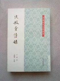 中国近代文学丛书《伏敔堂诗录》2012年12月一版一印 大32开平装本