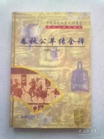中国历代名著全译丛书（第二批）《春秋公羊传全译》【1998年7月一版一印】