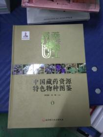 中国藏药资源物种图鉴 收载真菌类及植物类藏种  （1）