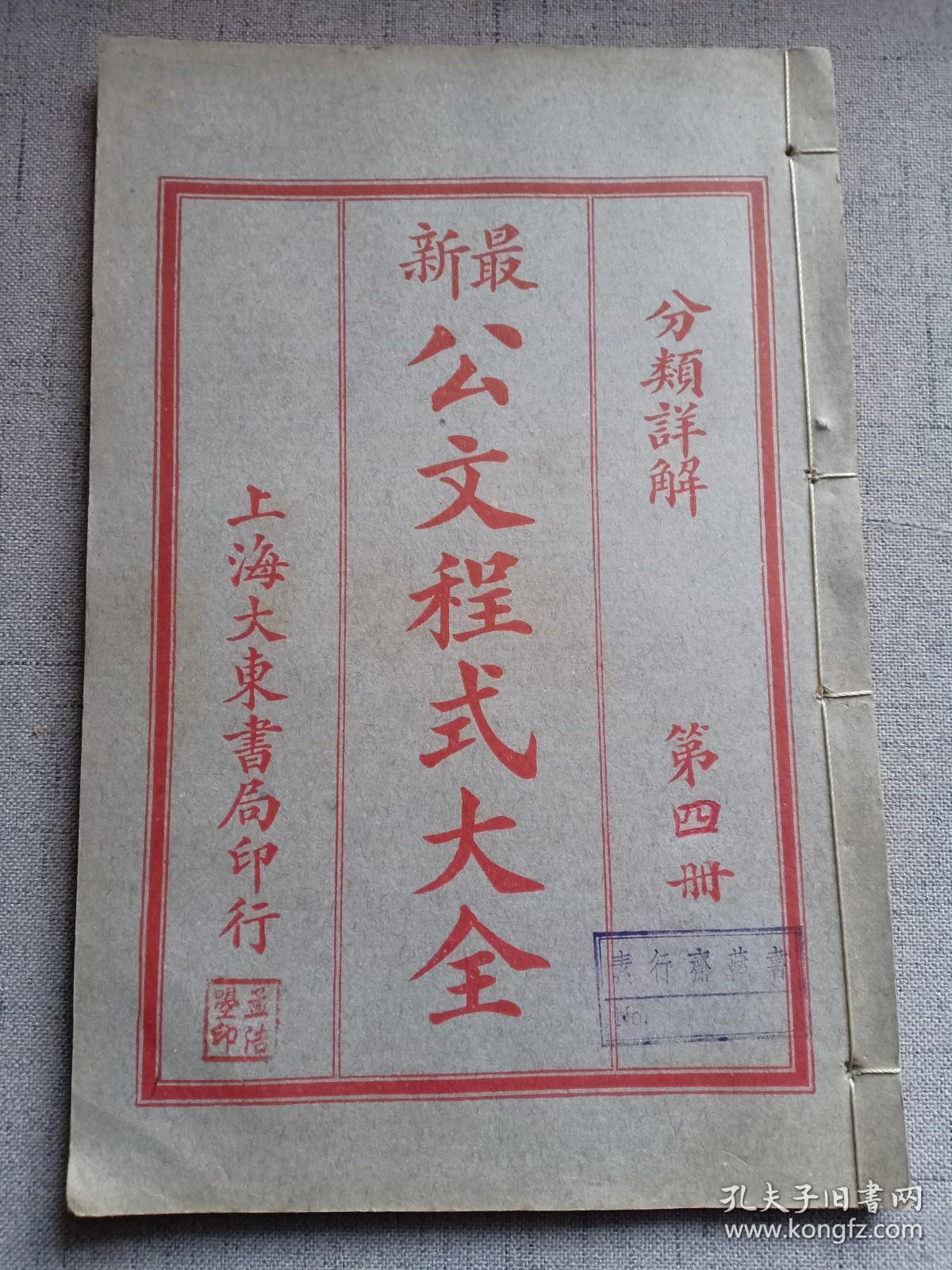 民国罕见版 最新公文程式大全 第四册 北洋政府后期