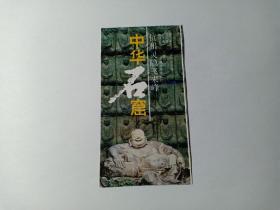 中华石窟门票 杭州灵隐飞来峰 九十年代左右门票 飞来峰又名灵鹫峰，山上怪石嵯峨，古树繁茂，洞壑遍布。相传东晋年间，印度和尚慧理云游到此，看到这座嶙峋石山，认为很像印度灵鹫峰，说“此乃中天竺国灵鹫出之小岭，不知何以飞来？”因此称为飞来峰。此后，他就在这周边建灵隐、法镜、永福等寺。在飞来峰诸洞穴及沿溪间的峭壁上，遍布从五代至宋、元、明代佛教摩崖石刻造像，是江南少见的古代石窟艺术瑰宝