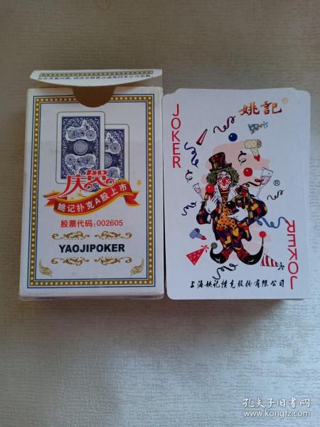 姚记 扑克 高级精品 扑克 庆祝姚记 扑克a股上市 纪念版 979 2000年