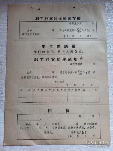 七十年代左右 职工档案转递通知单 全张16开 带毛主席语录 内有存根、通知