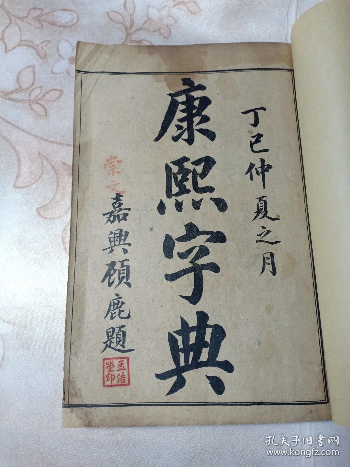 民国版 康熙字典 第一册 子集丑集 书法名家顾鹿题书名 朱砂写有"崇文