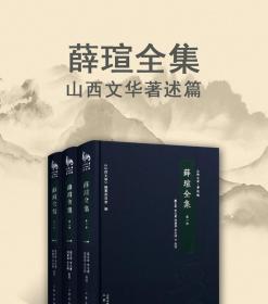 薛瑄全集（山西文华 著述编 精装 全三册）