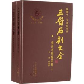 三晋石刻大全朔州市朔城区