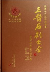 三晋石刻大全晋中市榆次卷