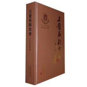 三晋石刻大全阳泉市盂县卷