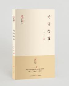 论语衍说