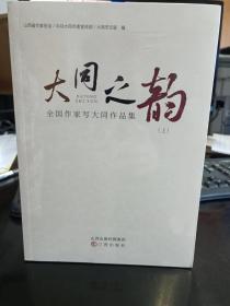 大同之韵全国作家写大同作品集（上下）