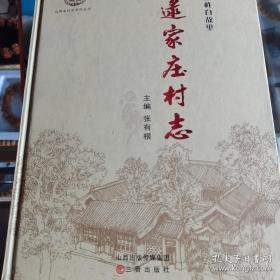 逯家庄村志