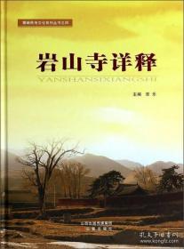 岩山寺详释