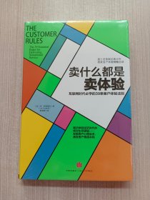 卖什么都是卖体验：互联网时代必学的39条客户体验法则