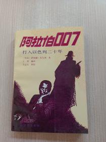 阿拉伯007 打入以色列二十年