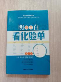 明明白白看化验单