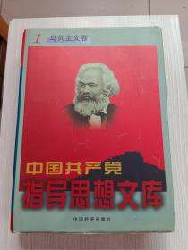 中国共产党指导思想文库（共三卷）