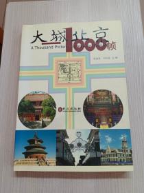 大城北京——1000帧（2）单本