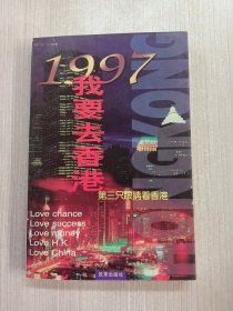 1997 我要去香港:第三只眼睛看香港