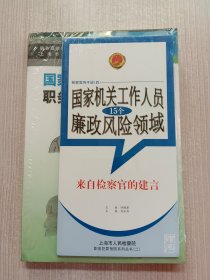 职务犯罪预防系列丛书（2）：国家机关工作人员职务犯罪警示与预防