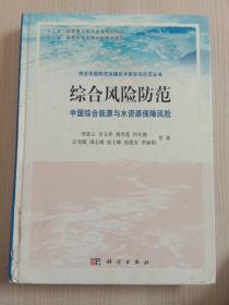 综合风险防范：中国综合能源与水资源保障风险