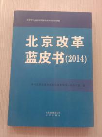 北京改革蓝皮书（2014）