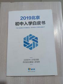 2019北京初中入学白皮书