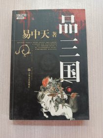 品三国（上）