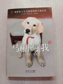马利与我：和世界上头号捣蛋狗的幸福生活