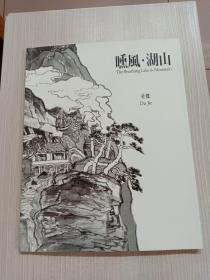 杜杰水墨作品集——曛风・湖山