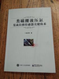 类磁栅液压缸集成位移传感器关键技术