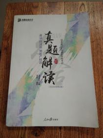 众合真题 曹新川讲商经知真题解读 曹新川讲商法经济法 2019真题曹新川真题商经可搭众合法考2019专题讲座曹新川讲商法