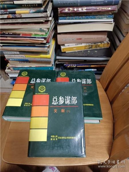 中国人民解放军历史资料丛书：总参谋部.文献（1.2.3卷合售）精装